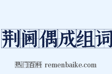 荆阃偶成组词是什么意思的图片